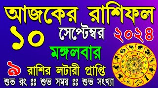 Ajker Rashifal 10 September 2024 | আজকের রাশিফল ১০ সেপ্টেম্বর ২০২৪ | #AjkerRashifal | Aj Ka Rashifal