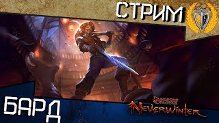 Качаем барда, обновление в Neverwinter