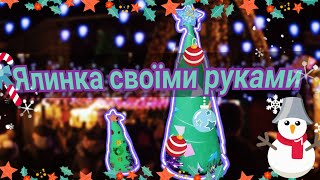 Новорічна ялинка своїми руками🎄/ Как сделать новогоднюю ёлку?