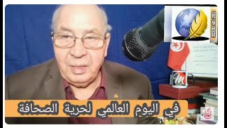 في اليوم العالمي لحرية الصحافة.الصحافة تنشد الحرية