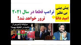 پیش بینی بی نظیر امید دانا از ترور ترامپ در سال 2021 میلادی