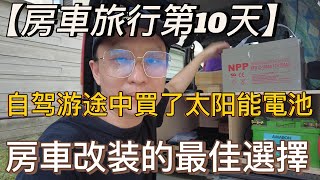 【房車旅行第10天】自驾游途中買了太阳能電池，房車改装的最佳選擇！