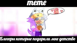 Блогеры которые подарили мне детство! ✨🤞🏻