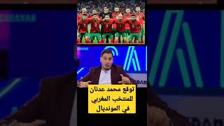 توقعات محمد عدنان عن المنتخب المغربي في المونديال