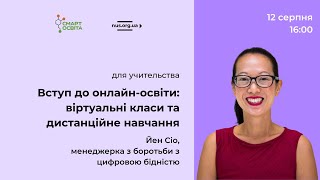 Воркшоп “Вступ до онлайн-освіти: віртуальні класи та дистанційне навчання”