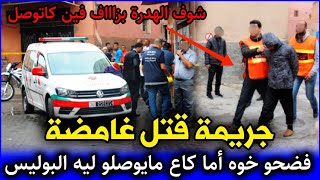 الحلقة 256 | جريـ ـمة قتـ ـل غامضة ... فضـ،ـحو خوه أما مايوصلوش ليه البوليس .