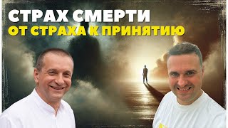 Страх смерти. От страха к принятию