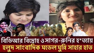 সাংবাদিক মুন্নির সাহার বিডিআর বিদ্রোহও সাগর-রুনি হ*ত্যা মামলায় সংশ্লিষ্টতা।Munni Shaha,Moeen U Ahmed