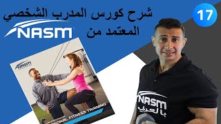 nasm cpt7 cha 17 كورس المدرب الشخصي مترجم