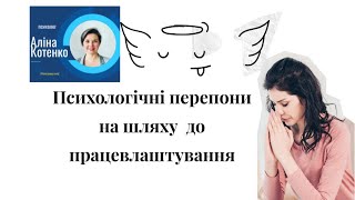 Психологічні перепони на шляху до працевлаштування