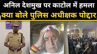 nagpur के ग्रामीण पुलिस अधीक्षक harsh poddar ने anil deshmukh पर क्या कहा|anil deshmukh katol