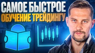 Супер результаты в трейдинге: Самое быстрое обучение трейдингу в мире