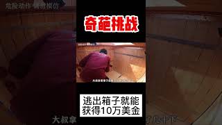 【奇葩挑戰】兩個男人被困在箱子中，誰先逃出就能獲得10萬獎金！#挑戰