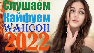 Новинка песни 2022 💕 Вот песни Нереально красивый Шансон! года 2022 💕Великие Хиты Шансона 202