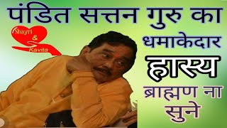 हँसा हँसा के पागल कर दिया इस नवरस के कवि ने ¦ Satyanarayan Sattan ¦ Shayri&kavita(S&K)