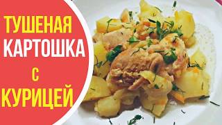 Тушеная картошка с курицей по-деревенски!