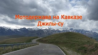 Мотодержава на Кавказе. Джилы-су