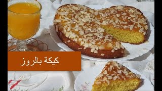 🥧 كيكة بالروز، سهلة وسريعة التحضير.