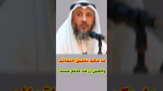 الشيخ عثمان الخميس:ماحكم تعليق التمائم والعين زرقاء لدفع الحسد ؟؟