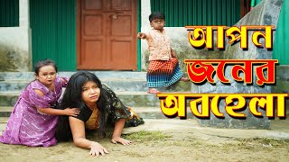 আপন জনের অবহেলা । ছোট রিমু । Bangla Short Film 2022 | Chotu Rimu | বাংলা নাটক