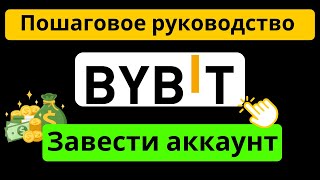 Как создать аккаунт Bybit - Руководство по регистрации Bybit с реферальным кодом: SUSU