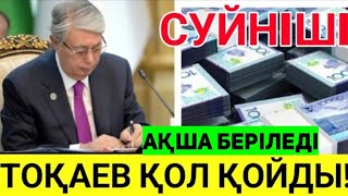 Президенттен 3 минут бұрын халыққа мерекелік сыйлық.Адамдарға  таратыңыз.қосымша ақша төленеді