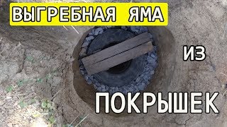 ВЫГРЕБНАЯ ЯМА из скатов. Жить в деревне. Делаем сами!