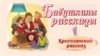 📗 "Бабушкины рассказы -1" ~ РАССКАЗ Христианский ~ 👧🟢 АУДИОРАССКАЗ