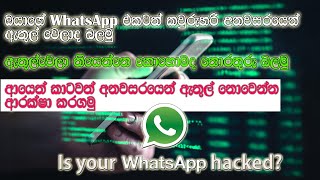 How to Protect your WhatsApp || ඔයාගෙ whatsapp account එකත් ආරක්ෂා කරගන්න