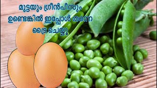 ഗ്രീൻ പീസും മുട്ടയും ഉണ്ടോ എങ്കിൽ ട്രൈ ചെയ്യൂ ...|| Egg with Green Peas Recipe