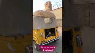 بازی سازی منار های ولایت هرات توسط امارت اسلامی ویدیو گردشگری #هرات #afghanistan #shortvideo