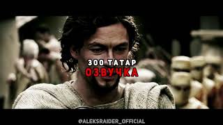 Озвучка 300 Спартанцев (Новая история от доблести 300 татар. Начало)