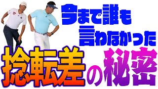 どうすれば上手く捻転差が作られるのか？捻転差が作られない時は何が問題なのか？