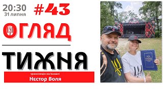 31/07: ОГЛЯД ТИЖНЯ від Angel Korni (#43)