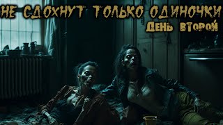 НЕ СДОХНУТ ТОЛЬКО ОДИНОЧКИ. Глава 9. Ужасы. Фантастика. Постапокалипсис. Зомби