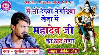 #shiv_bhajan मेतो देख्यो नेगडिया खेड़ा माई महादेव जी का ठाट बड़ा || Negdiya kheda live #desibhajan