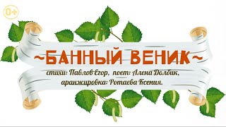 Песенка "Банный веник" |  Караоке  для детей (Е.Павлов/К.Ротаева)