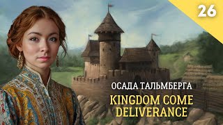 Финал не за горами - Kingdom Come Deliverance Часть 26