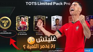 إلحق بسرعة 🏃أقوى غليتش في تاريخ اللعبة 😱🔥 مكان سري يعطيك مليارات الكوينز 😍🔥 FC MOBILE!