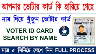 how to search voter id card | voter id search by name | voter list search by name