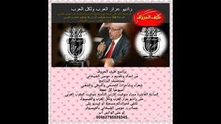 برنامج طيف الحروف من اعداد وتفديم د. موسى الشيخاني كل جمعة على راديو عرارالعرب والفيسبوك