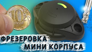 Фрезеровка мини корпуса под электронику