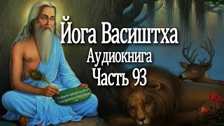 Йога Васиштха. 93 часть