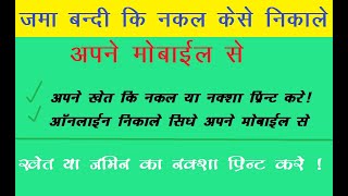 जमाबंदी की नकल कैसे निकाले । ऑनलाइन निकाले अपने खेत की जानकारी ।