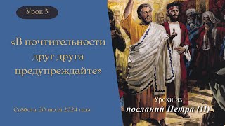 Урок 3. «В почтительности друг друга предупреждайте»