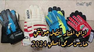 أفضل قفاز حارس مرمي الأصلي/ افضل  جوانتي حراسة مرمى 2024