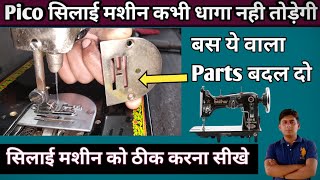 Pico सिलाई मशीन कभी धागा नही तोड़ेगी । Silai Machine Repair । Sewing Machine Tips And Tricks