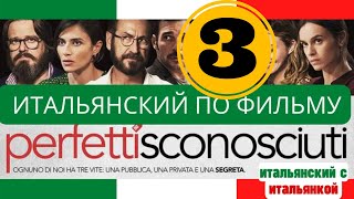 Разбор диалогов "Perfetti sconosciuti" - итальянский на слух