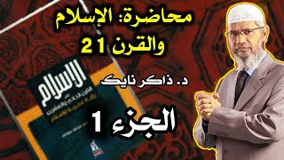 الإسلام والقرن 21 // محاضرة د.ذاكر نايك (الجزء 1)   [إتحاد أوكسفورد]