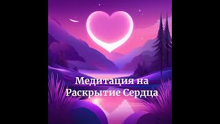 Медитация на Исцеление нервной системы, сердца |  Наполнение энергиями Земли  и Космоса